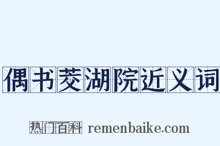 偶书茭湖院近义词是什么意思的图片